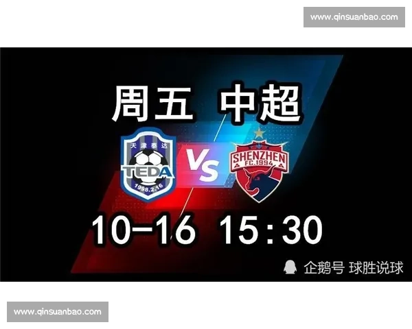 泰达迎战深圳佳兆业联赛关键对决攻防走势全解析前瞻与胜负悬念